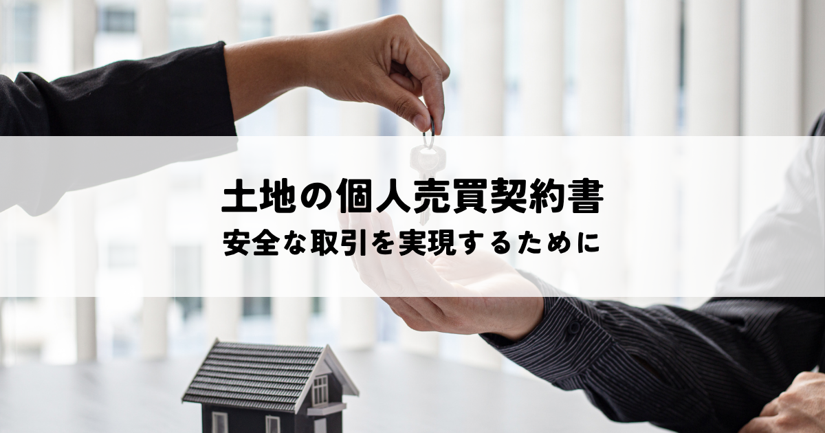 土地の個人売買契約書・安全な取引を実現するために