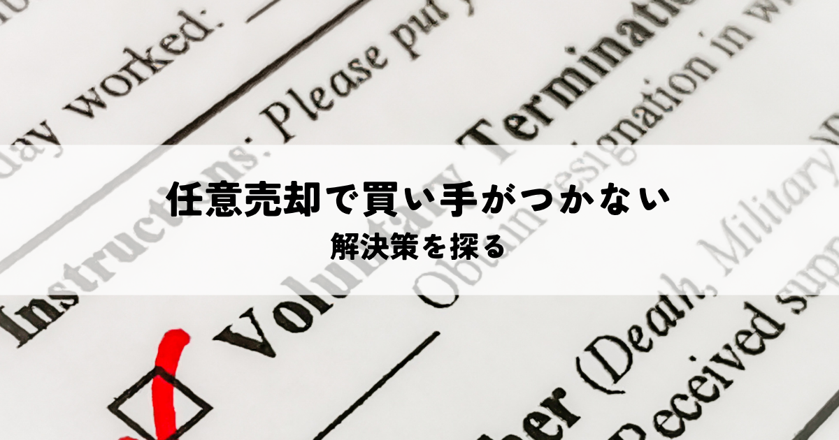 任意売却で買い手がつかないとは？解決策を探る