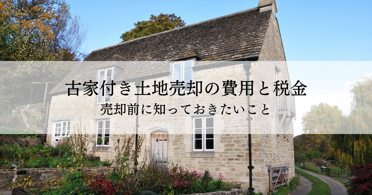 古家付き土地売却にかかる費用と税金！売却前に知っておきたいこと