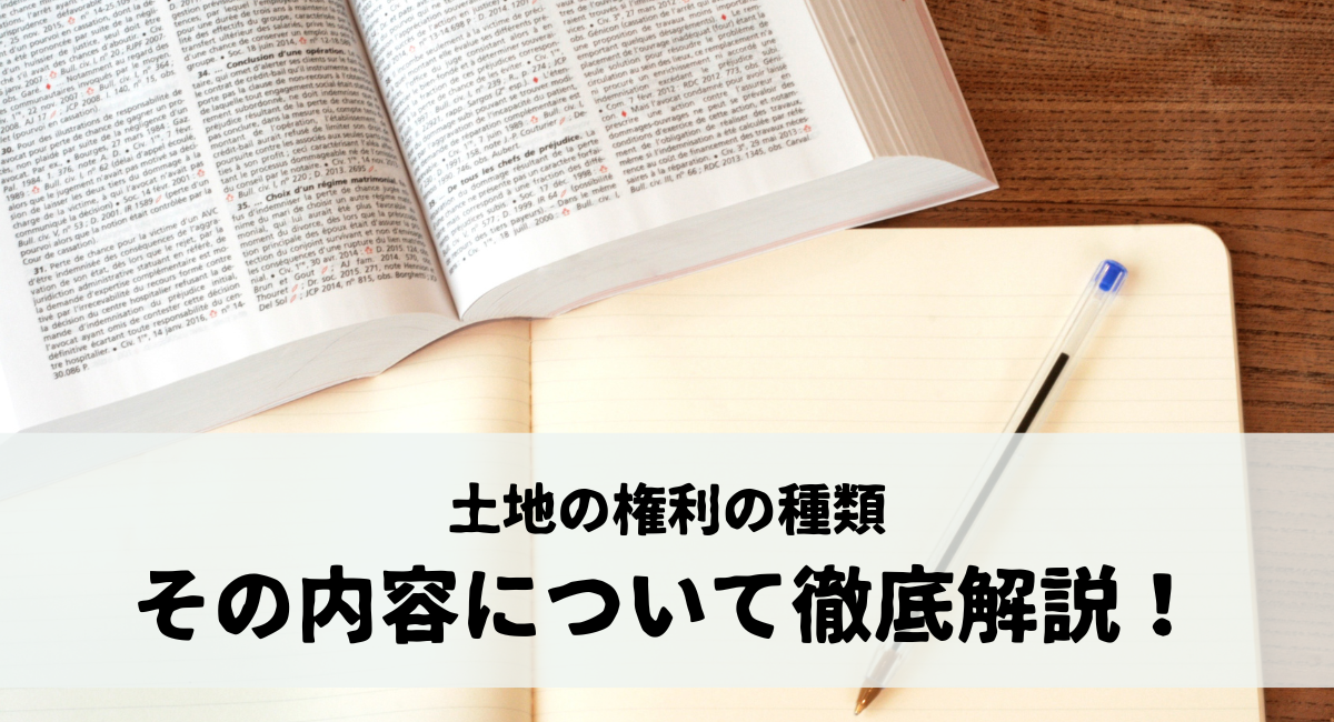 土地の権利の種類とその内容について徹底解説！