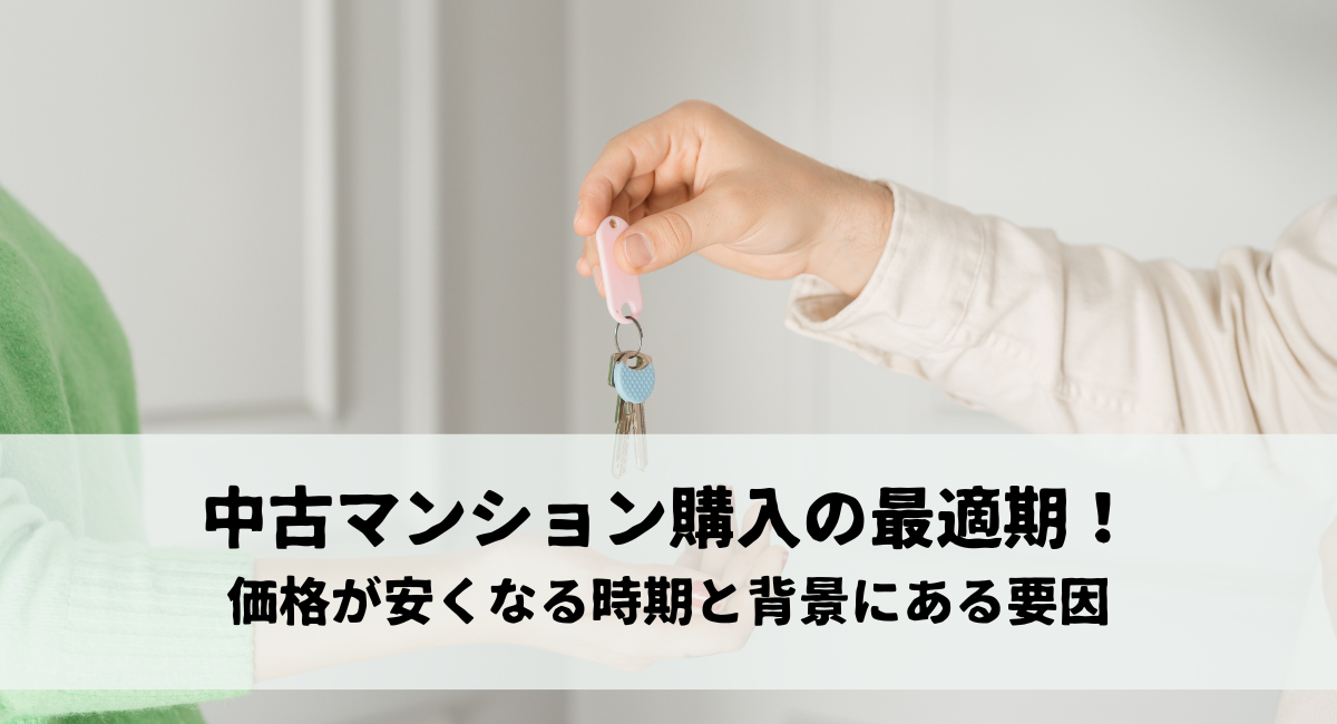 中古マンション購入の最適期！価格が安くなる時期と背景にある要因を徹底解説