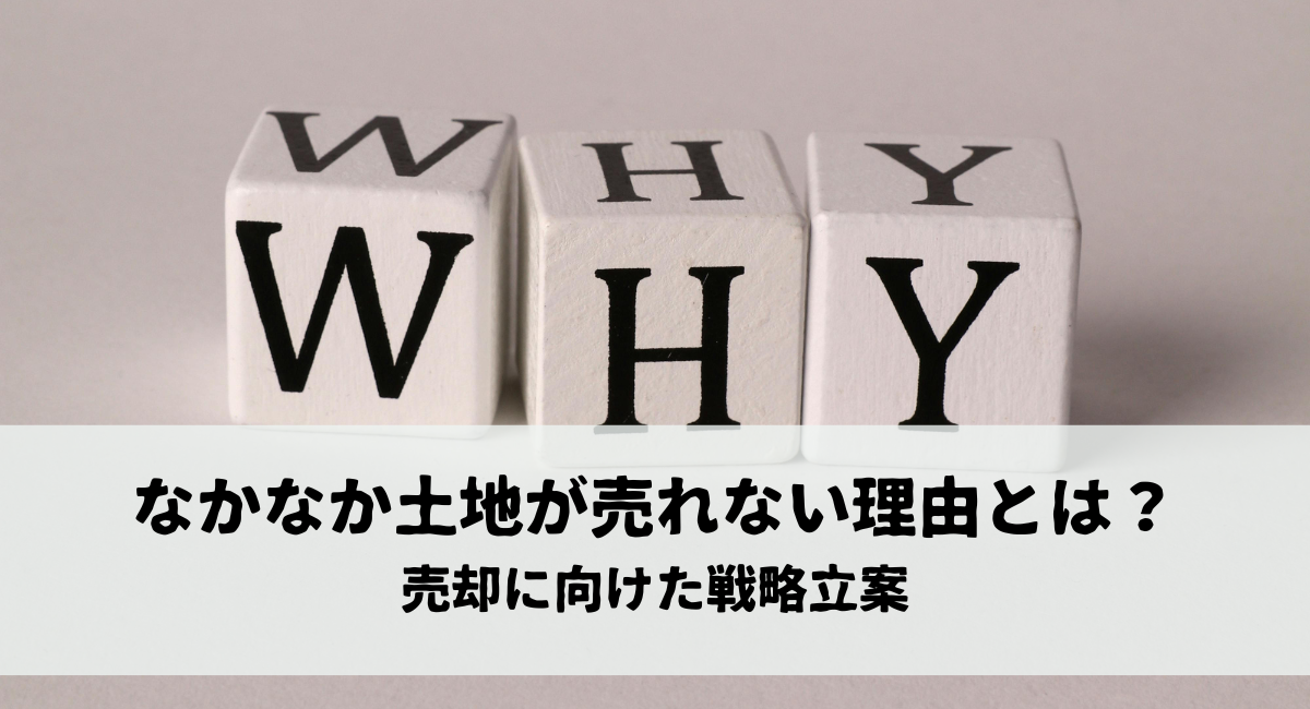 なかなか土地が売れない理由とは？売却に向けた戦略立案