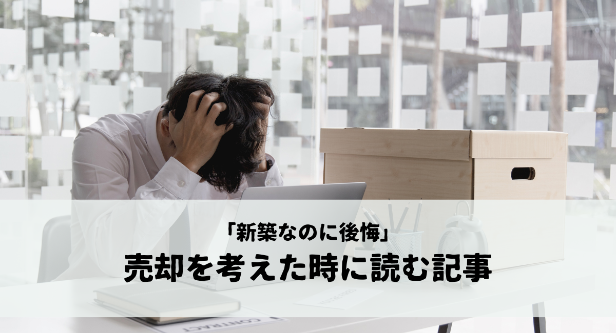 「新築なのに後悔」売却を考えた時に読む記事