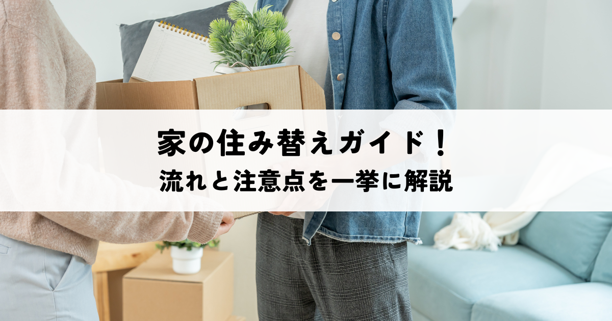 家の住み替えガイド！流れと注意点を一挙に解説