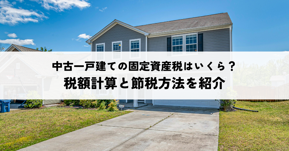 中古一戸建ての固定資産税はいくら？税額計算と節税方法を紹介