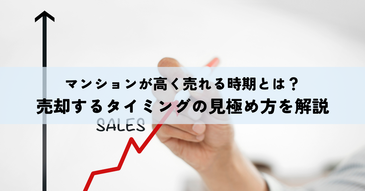 マンションが高く売れる時期とは？売却するタイミングの見極め方を解説