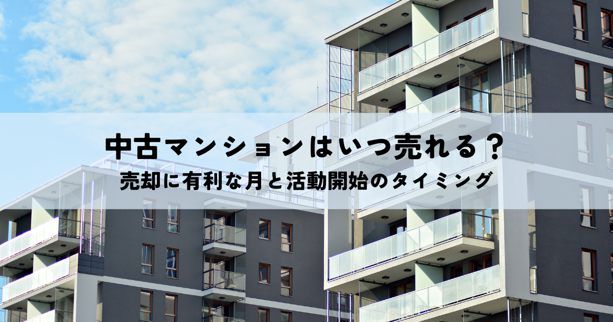 中古マンションはいつ売れる？売却に有利な月と活動開始のタイミング