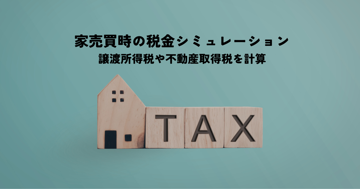 家を売って家を買う時の税金シミュレーションとは？譲渡所得税や不動産取得税を計算