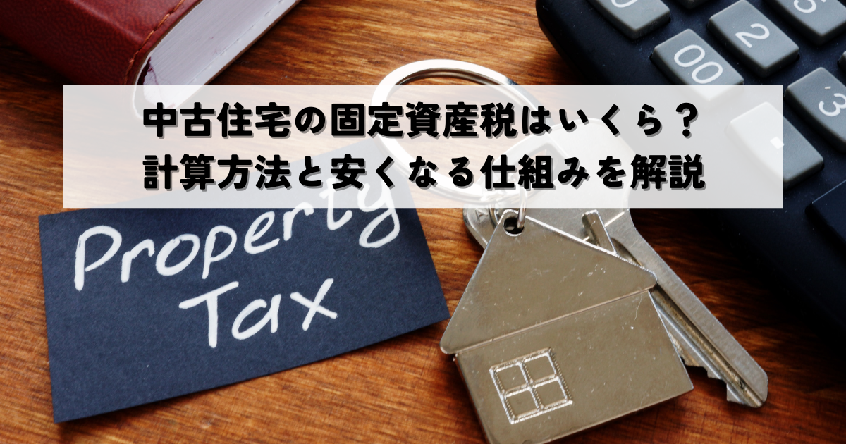 中古住宅の固定資産税はいくら？計算方法と安くなる仕組みを解説