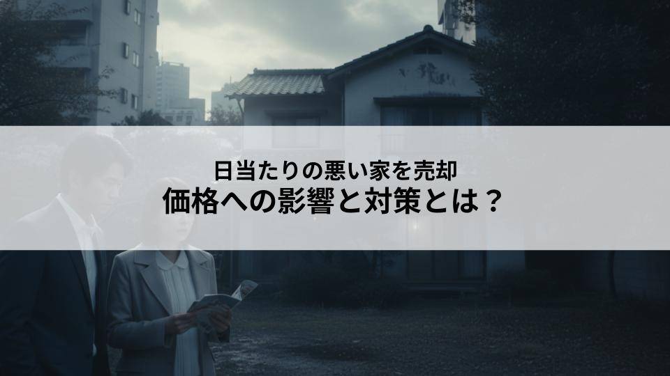 日当たりの悪い家を売却する際の価格への影響と対策とは？