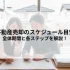不動産売却のスケジュール目安とは？全体期間と各ステップを解説！
