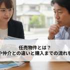 任売物件とは？競売や仲介との違いと購入までの流れを解説