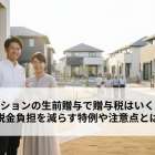 マンションの生前贈与で贈与税はいくら？税金負担を減らす特例や注意点とは