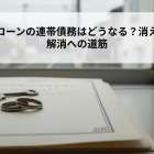 離婚で住宅ローンの連帯債務はどうなる？消えない債務と解消への道筋